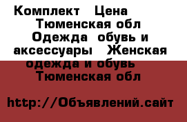 Комплект › Цена ­ 900 - Тюменская обл. Одежда, обувь и аксессуары » Женская одежда и обувь   . Тюменская обл.